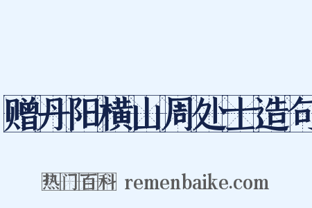 赠丹阳横山周处士造句是什么意思的图片